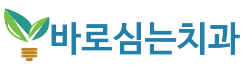 바로심는치과